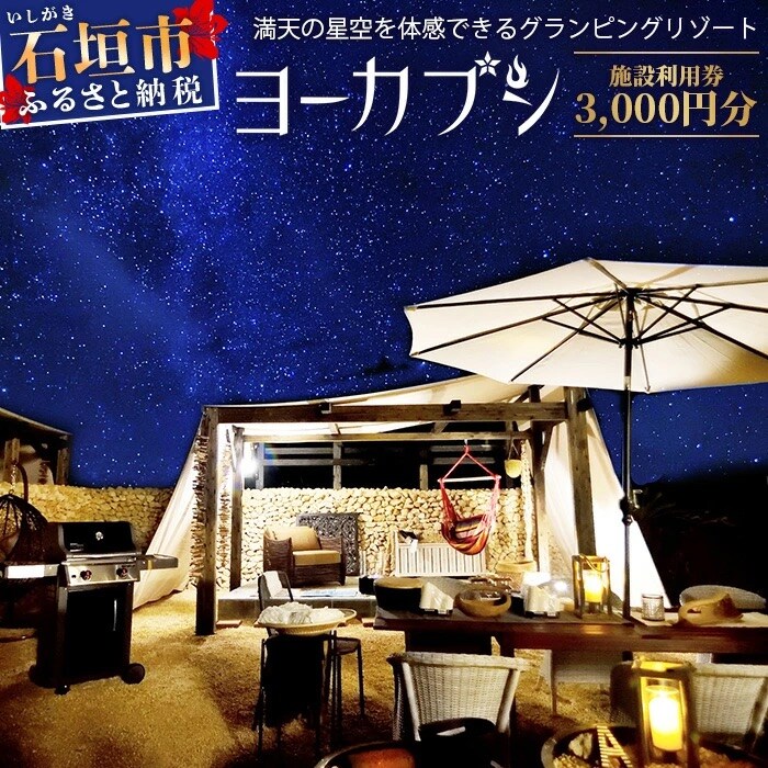 石垣島 グランピングリゾートヨーカブシ 施設利用券 3,000円分