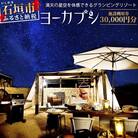石垣島 グランピングリゾートヨーカブシ 施設利用券 30,000円分