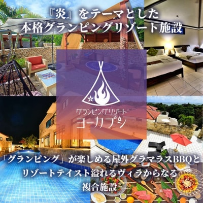 石垣島 グランピングリゾートヨーカブシ 施設利用券 30,000円分