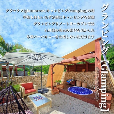 石垣島 グランピングリゾートヨーカブシ 施設利用券 30,000円分