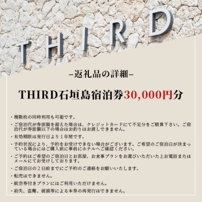 THIRD石垣島 ご宿泊券 30,000円分