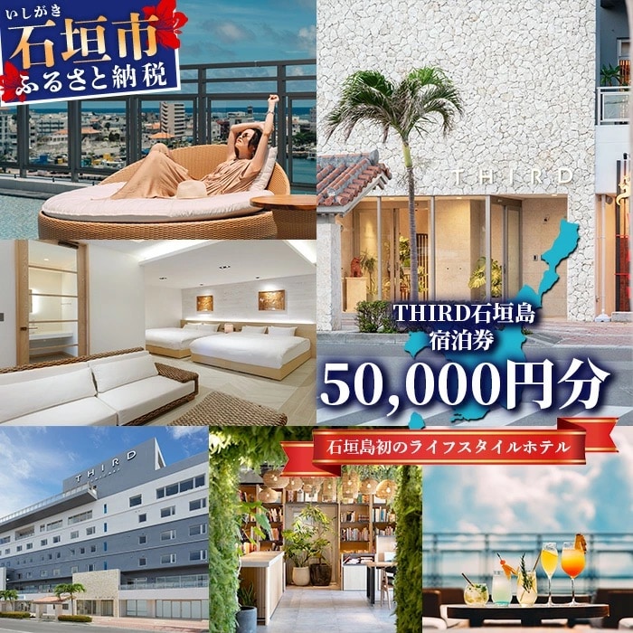 THIRD石垣島 ご宿泊券 50,000円分