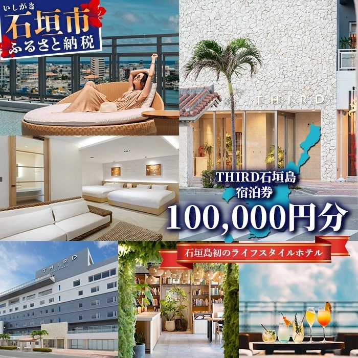 THIRD石垣島 ご宿泊券 100,000円分