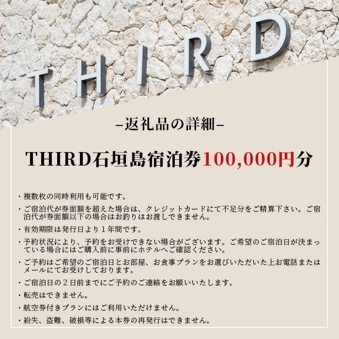 THIRD石垣島 ご宿泊券 100,000円分