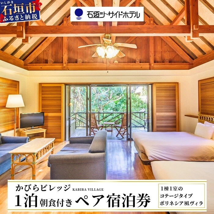 石垣シーサイドホテル 一泊朝食付ペア宿泊券(コテージ)