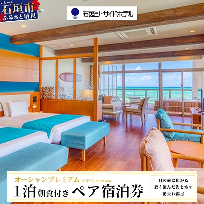 石垣シーサイドホテル　一泊朝食付ペア宿泊券(プレミアム)