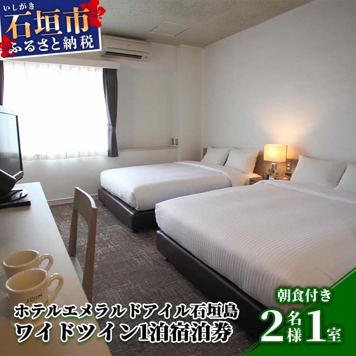 ホテルエメラルドアイル石垣島宿泊券　ワイドツイン2名様(無料朝食付)