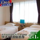 ホテルエメラルドアイル石垣島宿泊券　ツインベット2名様(無料朝食付)