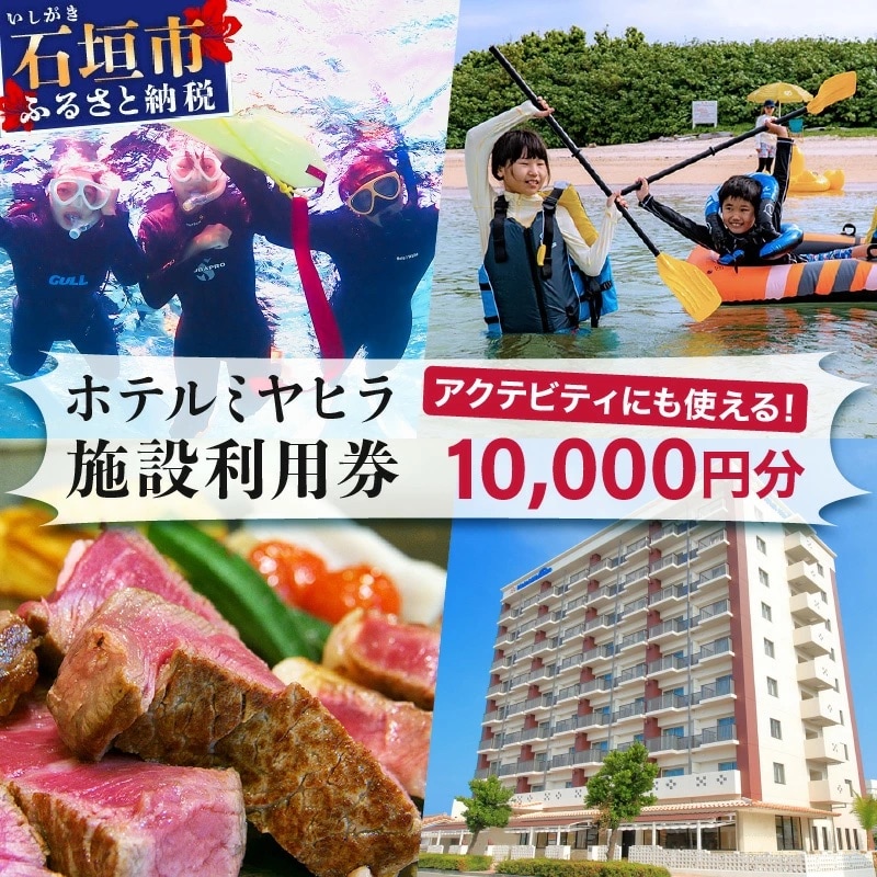 MY-1 南の美ら花ホテルミヤヒラ　施設利用券(10000円分)