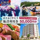MY-3 南の美ら花ホテルミヤヒラ 施設利用券(50000円分)