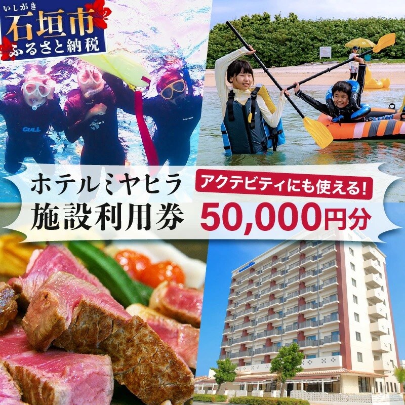 MY-3 南の美ら花ホテルミヤヒラ 施設利用券(50000円分)
