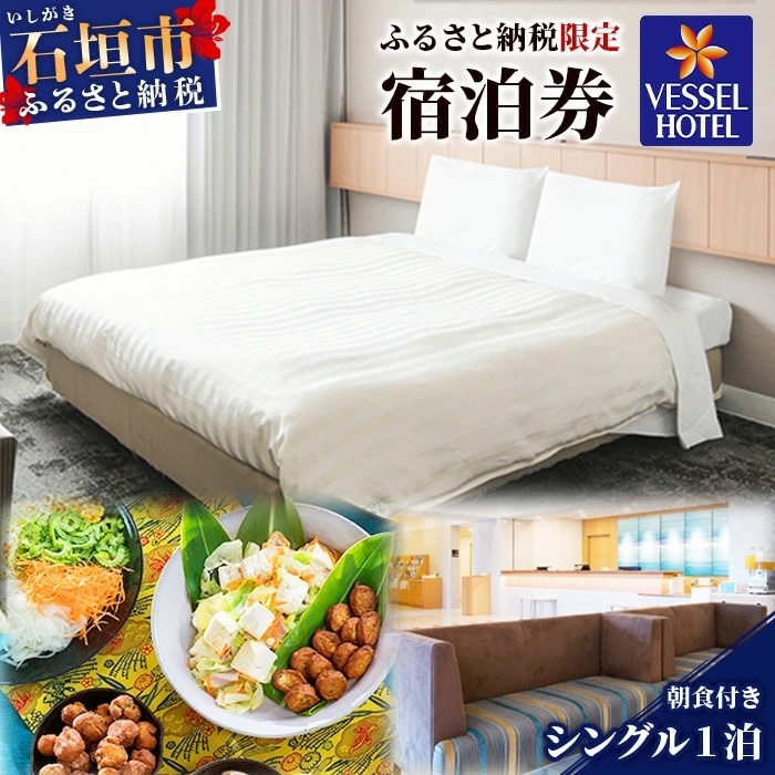 ベッセルホテル石垣島 『 ふるさと納税限定 宿泊券 』 シングルルーム1泊 (朝食付き) 