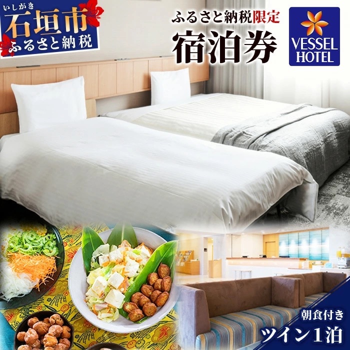 ベッセルホテル石垣島 『ふるさと納税限定 宿泊券』ツインルーム1泊 (朝食付き)