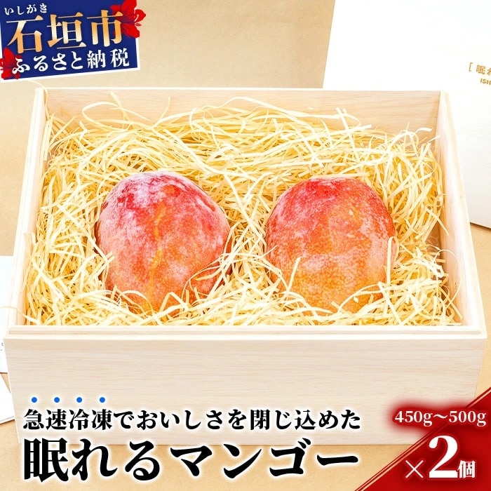 石垣の恵 眠れるマンゴー(450g～500g)2玉 専用箱入