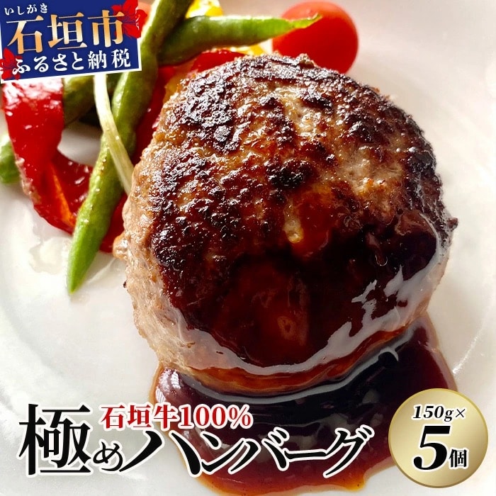 石垣牛 100% 極めハンバーグ 150g×5個 ≪肉職人が作ったこだわりハンバーグ≫