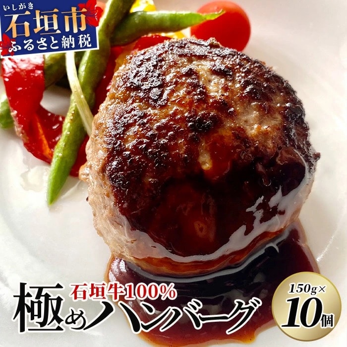 石垣牛100% 極めハンバーグ 150g×10個 ≪肉職人が作ったこだわりハンバーグ≫