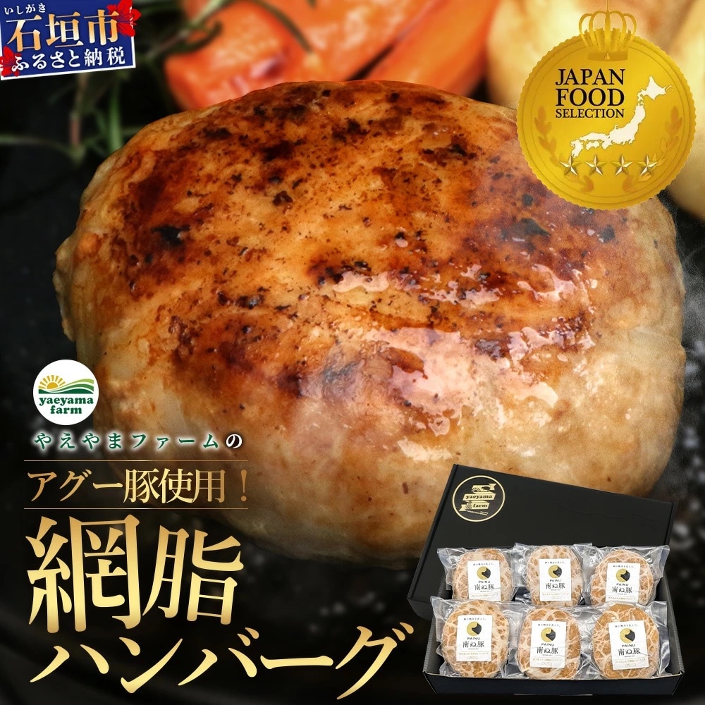 石垣島産 やえやまファームのアグー豚(南ぬ豚)網脂 ハンバーグ ≪6個セット≫