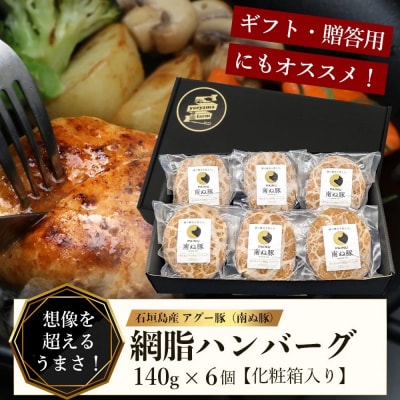 石垣島産 やえやまファームのアグー豚(南ぬ豚)網脂 ハンバーグ ≪6個セット≫