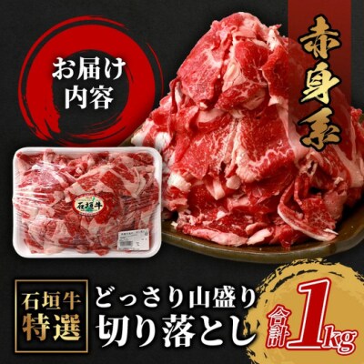 石垣牛・赤身系切り落とし どっさり山盛り1kg入り