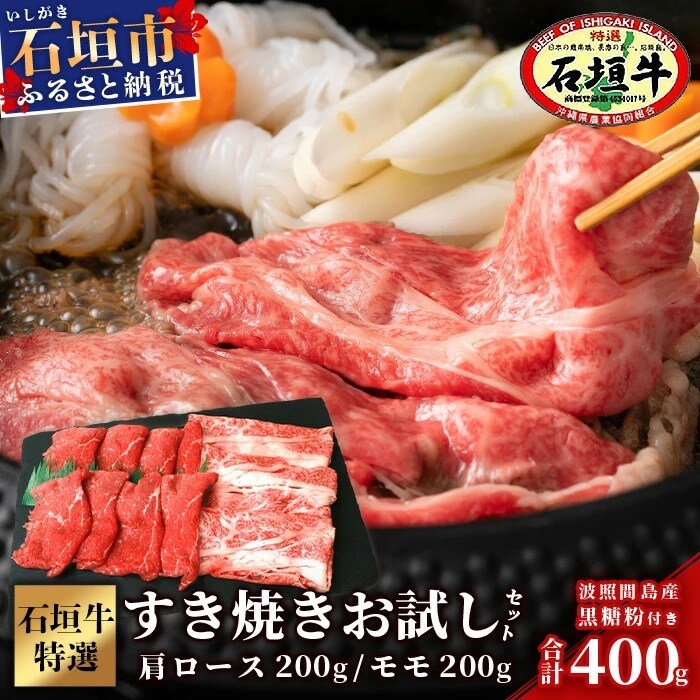 石垣牛・すき焼き用お試しセット・200g×2種の盛合せ 計400g入り・黒糖付き