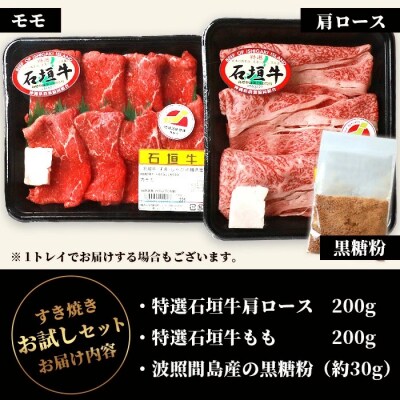 石垣牛・すき焼き用お試しセット・200g×2種の盛合せ 計400g入り・黒糖付き