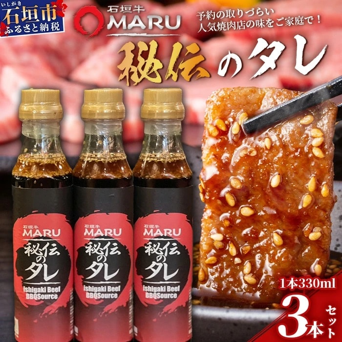 予約の取りづらい焼き肉店!石垣牛MARU秘伝の焼肉タレ3本セット