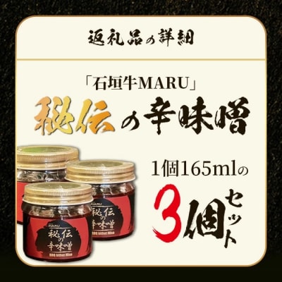 予約の取りづらい焼き肉店!石垣牛MARU秘伝の辛味噌3個セット