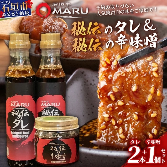 予約の取りづらい焼き肉店!石垣牛MARU秘伝の焼肉タレ2本&辛味噌1個のセット