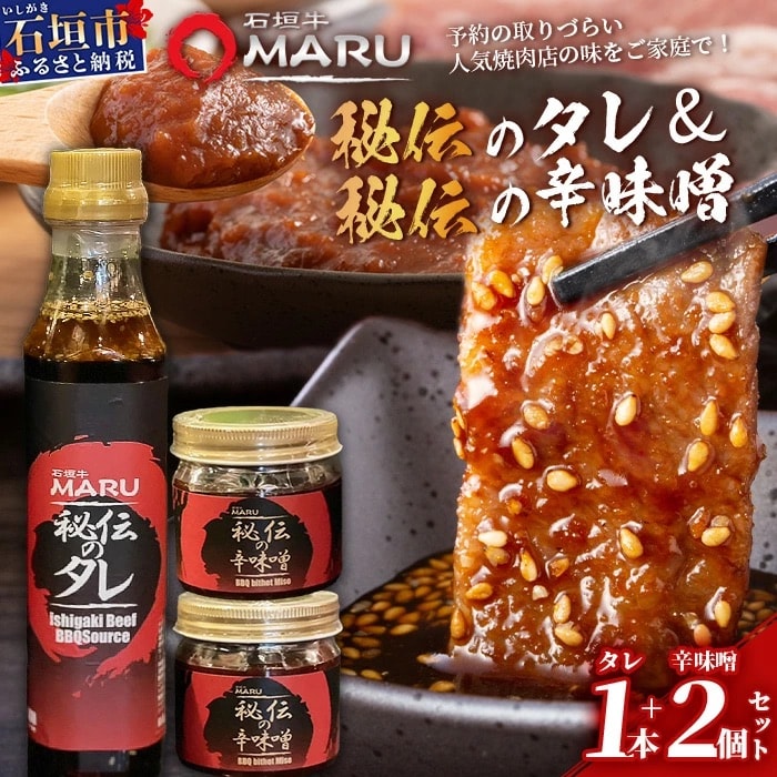 予約の取りづらい焼き肉店!石垣牛MARU秘伝の焼肉タレ1本&辛味噌2個のセット