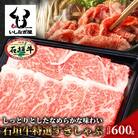 石垣牛特選すきしゃぶ600g