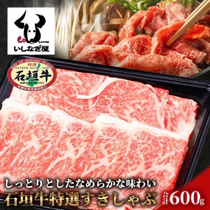 石垣牛特選すきしゃぶ600g