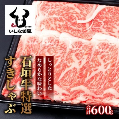 石垣牛特選すきしゃぶ600g