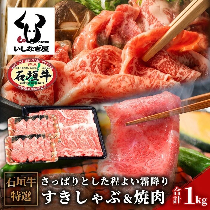 石垣牛すきしゃぶ600g+焼肉400gセット(いしなぎ屋)