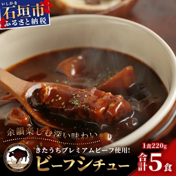 【きたうちプレミアムビーフを贅沢に使用】特製レトルトビーフシチュー 5個【総重量1.1Kg】