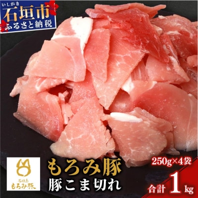 【石垣島ブランド豚】もろみ豚 豚こま切れ 250g×4袋【合計1kg】