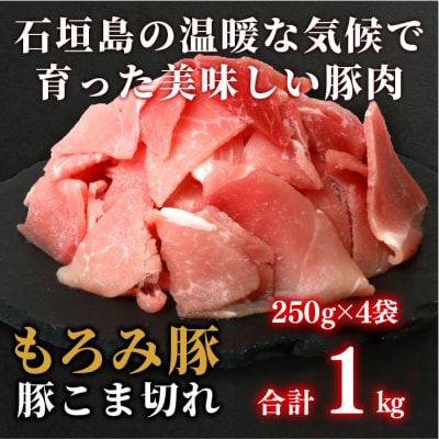 【石垣島ブランド豚】もろみ豚 豚こま切れ 250g×4袋【合計1kg】