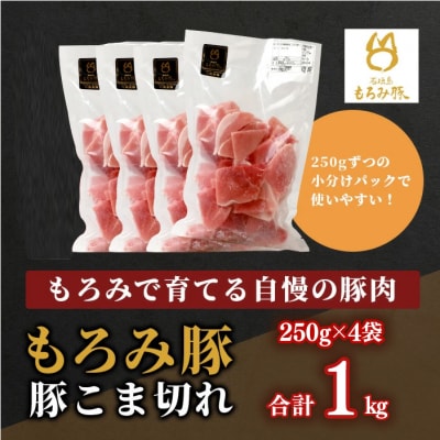 【石垣島ブランド豚】もろみ豚 豚こま切れ 250g×4袋【合計1kg】