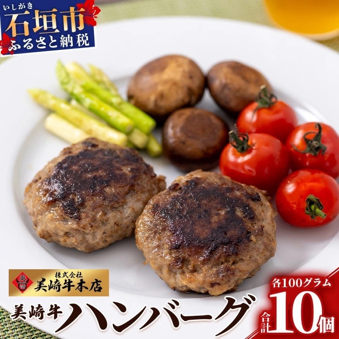 美崎牛ハンバーグ 100g×10個