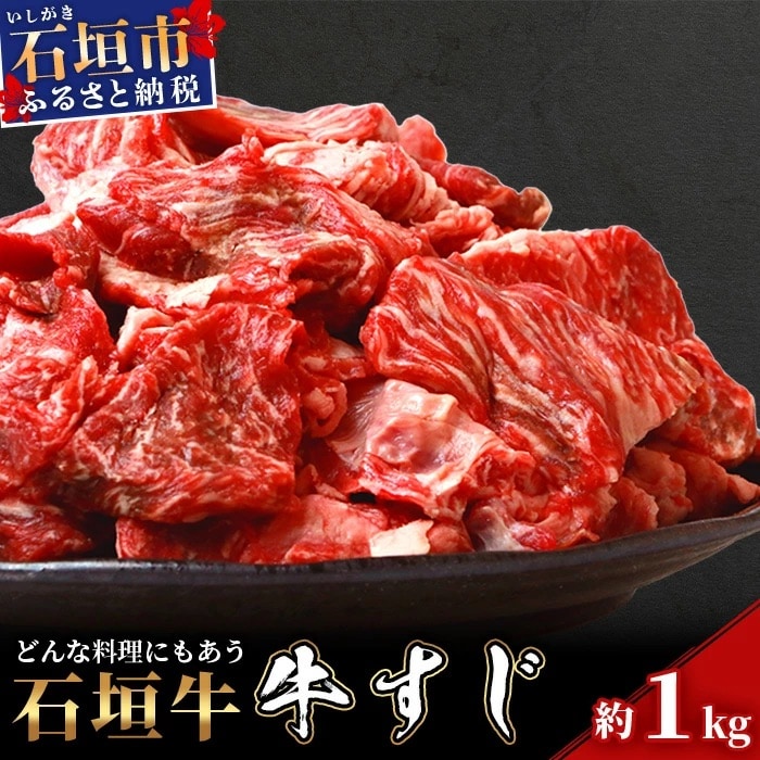 石垣牛 牛すじ (1kg入り) 真空パック(又はトレイ・ラップ包装)