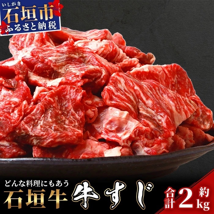 石垣牛・牛すじ 2kg入り 真空パック(又はトレイ)・カレー、おでんに大活躍! SI-015