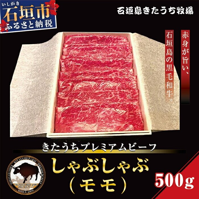 きたうちプレミアムビーフ　しゃぶしゃぶ(モモ)500g　AM-004