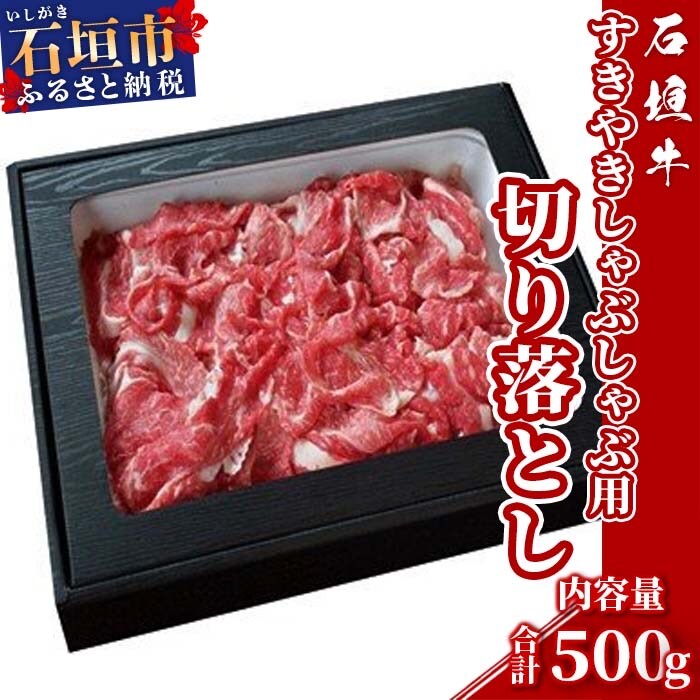 石垣牛すき焼きしゃぶしゃぶ用切り落とし500g(ゆいまーる牧場)