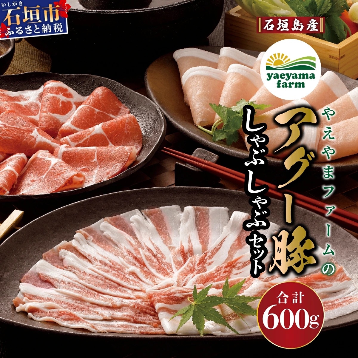 石垣島産 やえやまファームのアグー豚(南ぬ豚)しゃぶしゃぶ セット600g