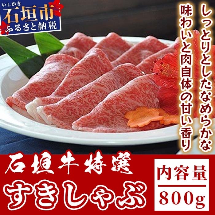 U-4 石垣牛特選すきしゃぶ800g(ゆいまーる牧場)