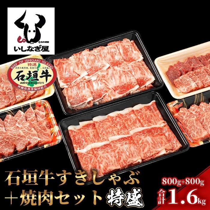 石垣牛すきしゃぶ800g+焼肉800g特盛セット(いしなぎ屋)