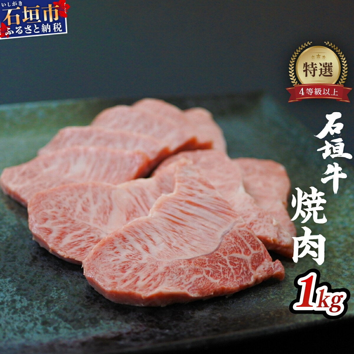 石垣牛特選焼肉1kg(八重山パーツミート)I-10