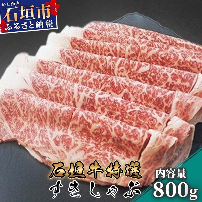 石垣牛特選すきしゃぶ800g(八重山パーツミート)I-12