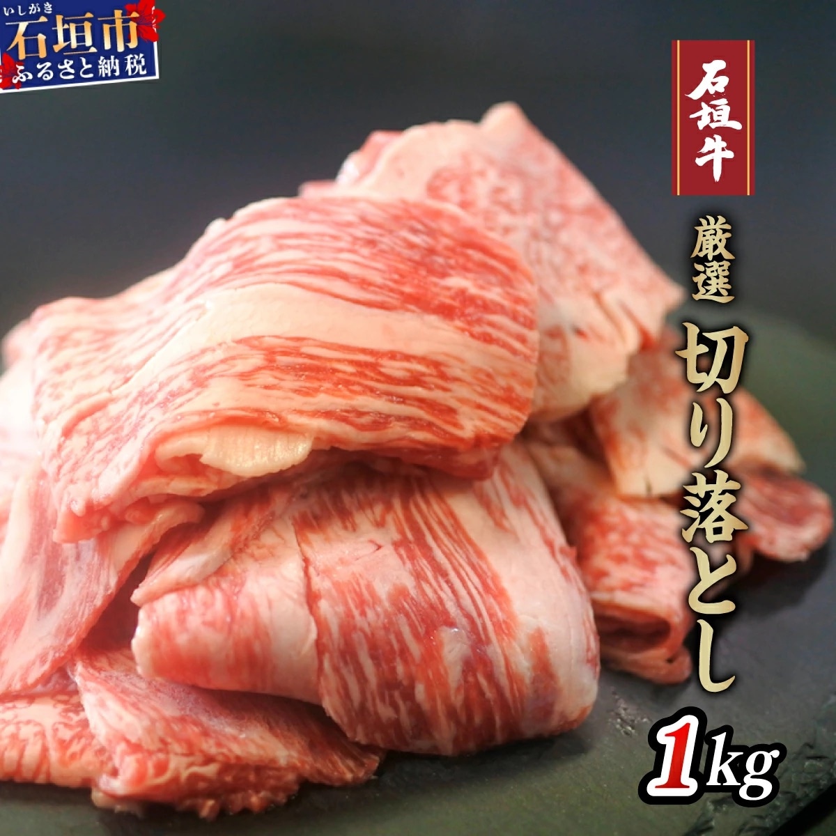 厳選石垣牛切り落とし1kg　I-14