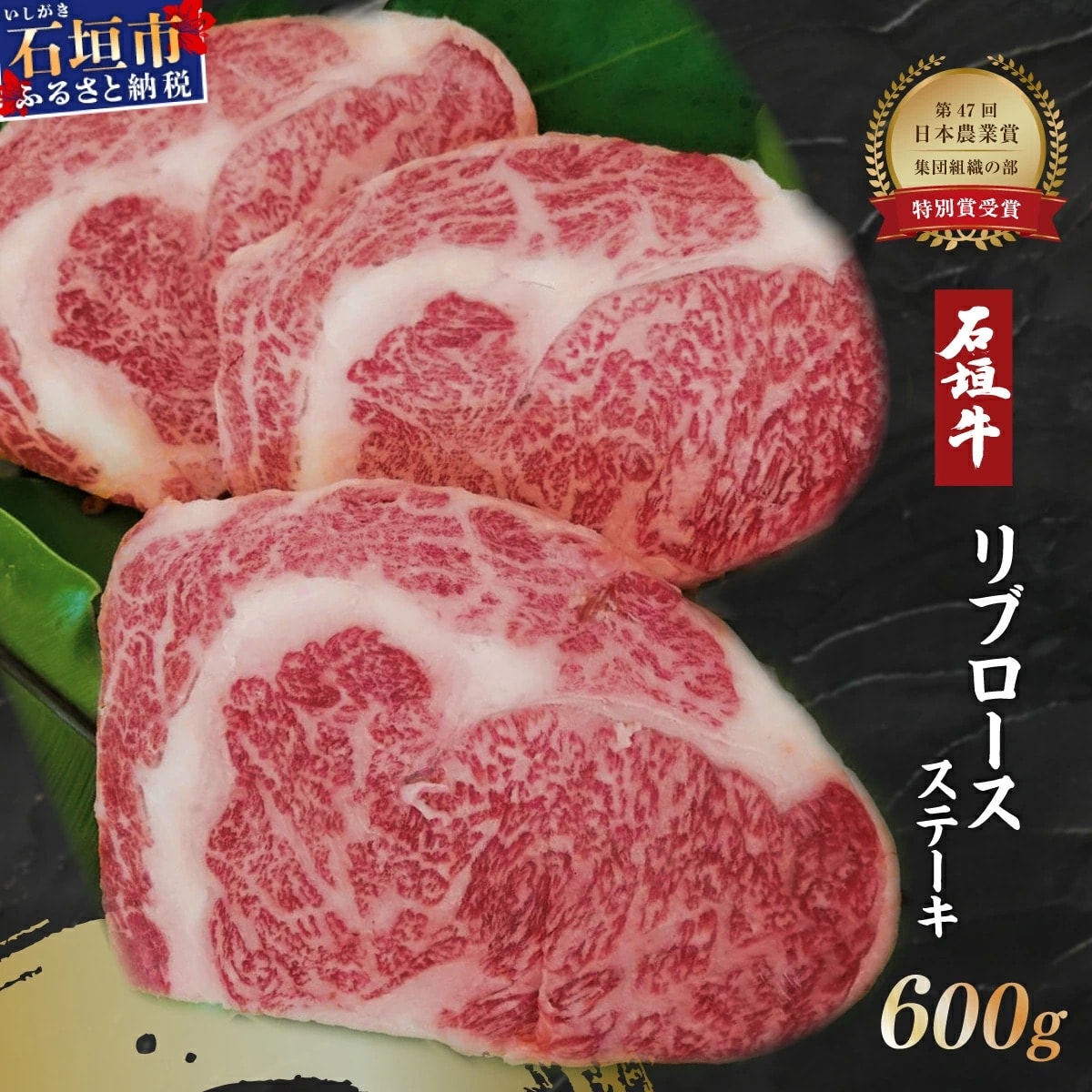 石垣牛リブロースステーキ200g×3枚