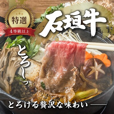 石垣牛 すきしゃぶ 400g A-007